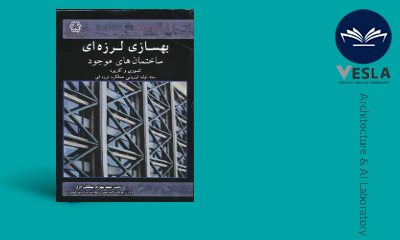 بهسازی لرزه ای ساختمان ها